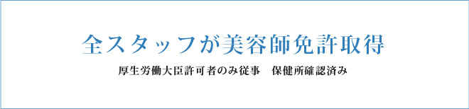全スタッフが美容師免許取得