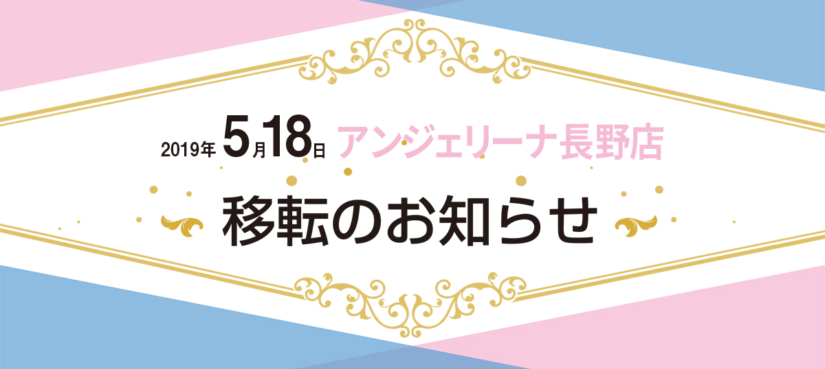 長野店移転のお知らせ ネイルサロンアンジェリーナネイル 長野市のネイルサロン